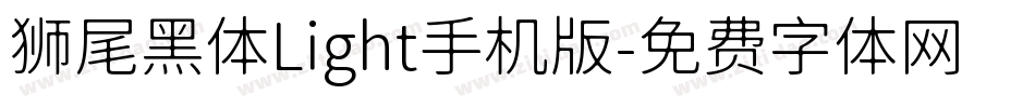 狮尾黑体Light手机版字体转换