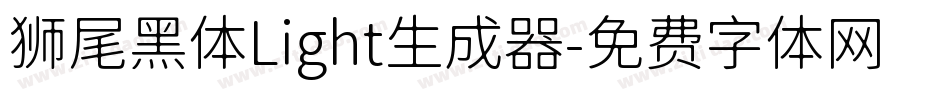 狮尾黑体Light生成器字体转换