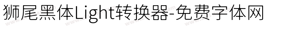 狮尾黑体Light转换器字体转换
