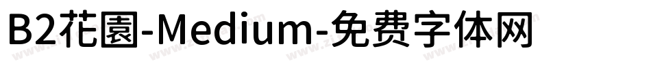 B2花園-Medium字体转换