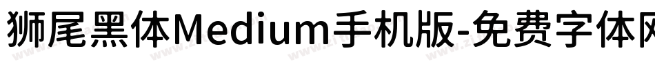 狮尾黑体Medium手机版字体转换