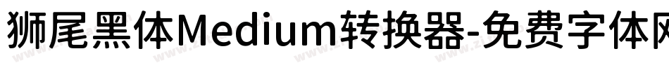 狮尾黑体Medium转换器字体转换