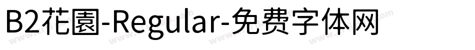 B2花園-Regular字体转换