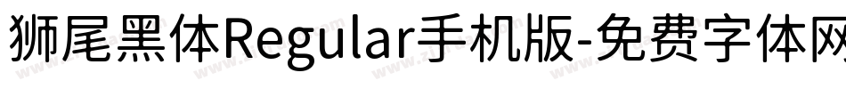 狮尾黑体Regular手机版字体转换
