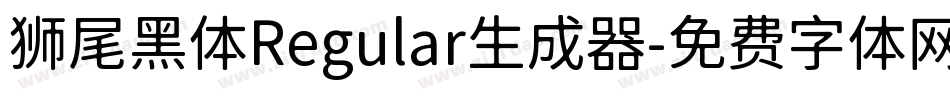 狮尾黑体Regular生成器字体转换