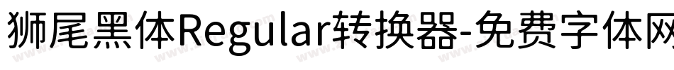 狮尾黑体Regular转换器字体转换