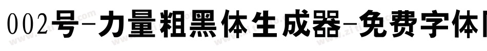002号-力量粗黑体生成器字体转换
