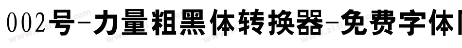 002号-力量粗黑体转换器字体转换