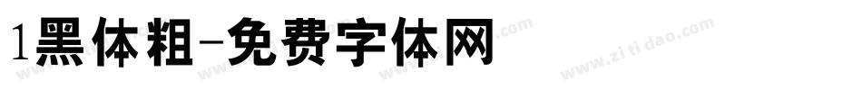 1黑体粗字体转换