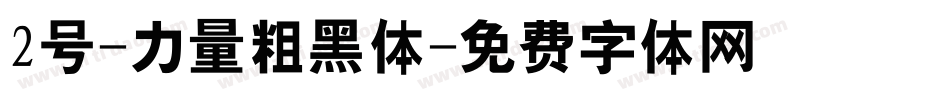 2号-力量粗黑体字体转换