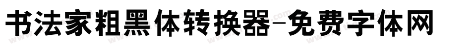 书法家粗黑体转换器字体转换