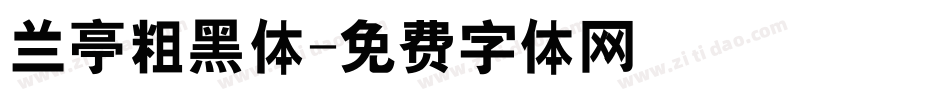兰亭粗黑体字体转换