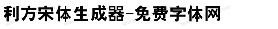 利方宋体生成器字体转换