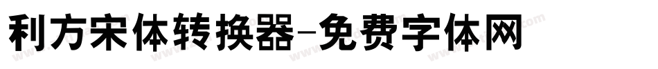 利方宋体转换器字体转换