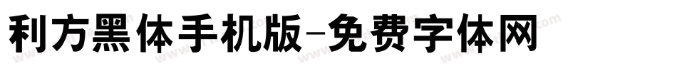 利方黑体手机版字体转换