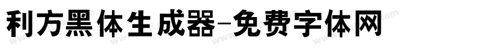 利方黑体生成器字体转换