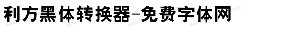 利方黑体转换器字体转换