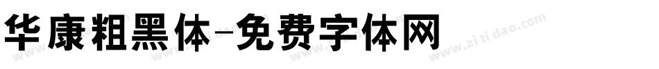 华康粗黑体字体转换