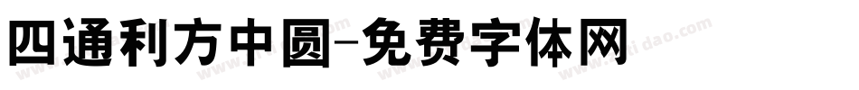 四通利方中圆字体转换