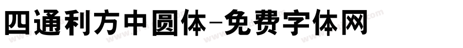 四通利方中圆体字体转换