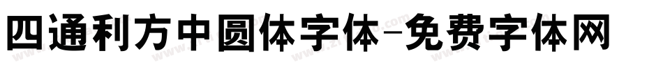 四通利方中圆体字体字体转换