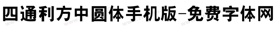 四通利方中圆体手机版字体转换