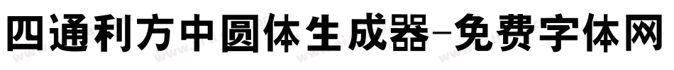 四通利方中圆体生成器字体转换