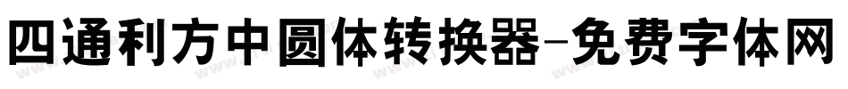 四通利方中圆体转换器字体转换