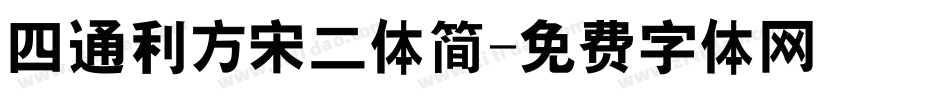 四通利方宋二体简字体转换
