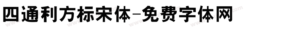 四通利方标宋体字体转换