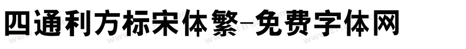 四通利方标宋体繁字体转换