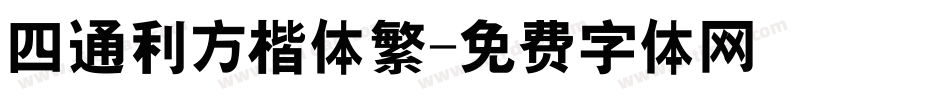 四通利方楷体繁字体转换