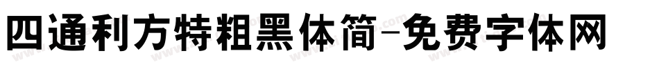 四通利方特粗黑体简字体转换