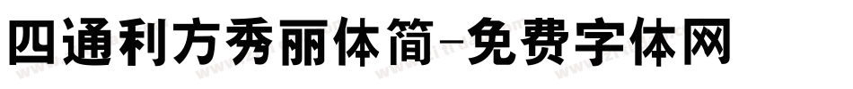 四通利方秀丽体简字体转换