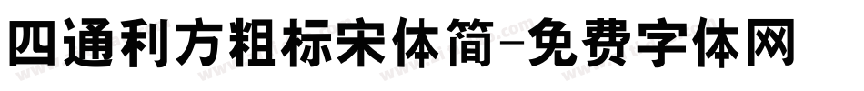 四通利方粗标宋体简字体转换