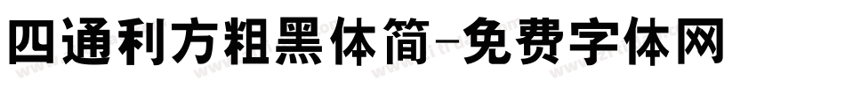 四通利方粗黑体简字体转换