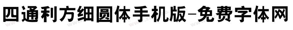 四通利方细圆体手机版字体转换