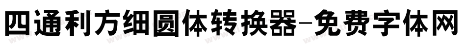 四通利方细圆体转换器字体转换