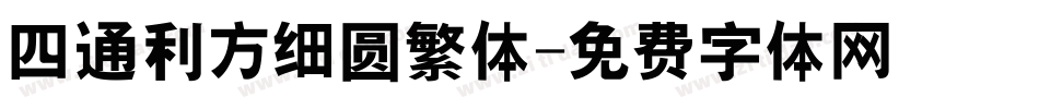 四通利方细圆繁体字体转换