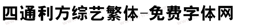 四通利方综艺繁体字体转换