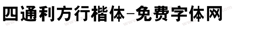 四通利方行楷体字体转换
