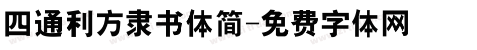 四通利方隶书体简字体转换