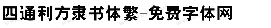 四通利方隶书体繁字体转换