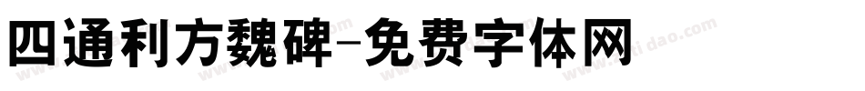 四通利方魏碑字体转换
