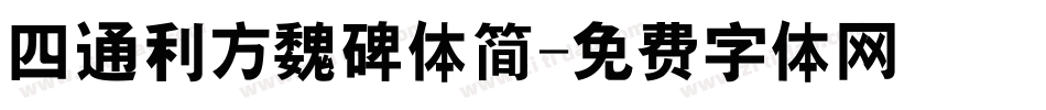 四通利方魏碑体简字体转换