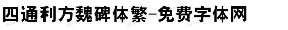 四通利方魏碑体繁字体转换