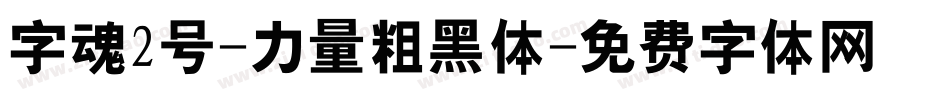 字魂2号-力量粗黑体字体转换