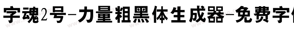 字魂2号-力量粗黑体生成器字体转换