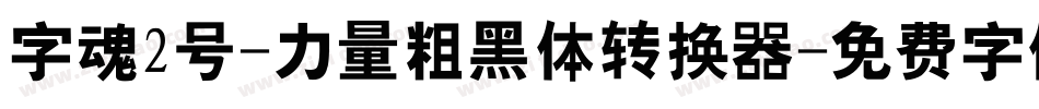 字魂2号-力量粗黑体转换器字体转换