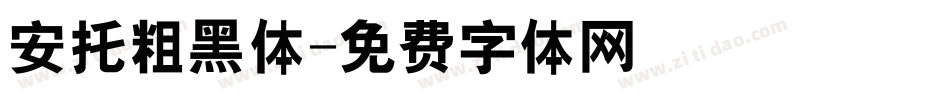 安托粗黑体字体转换